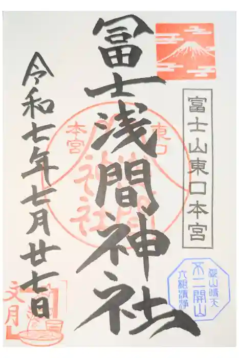富士山東口本宮 冨士浅間神社の御朱印