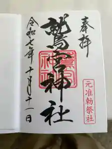 鷲宮神社の御朱印