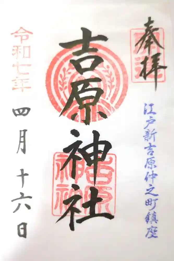 吉原神社の御朱印