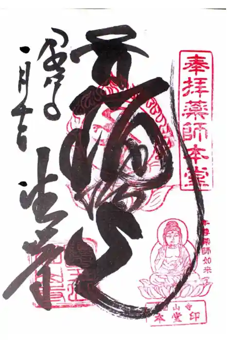 目の霊山　油山寺の御朱印