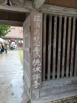 桃林寺(沖縄県)