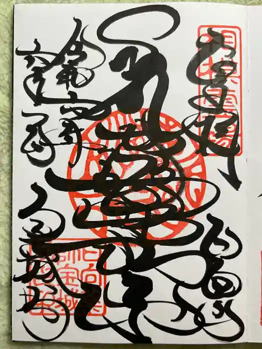 宝城坊の御朱印