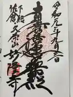 妙隆寺(千葉県)