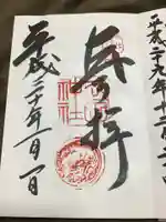 武田神社の御朱印