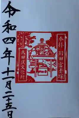 富士塚の御朱印