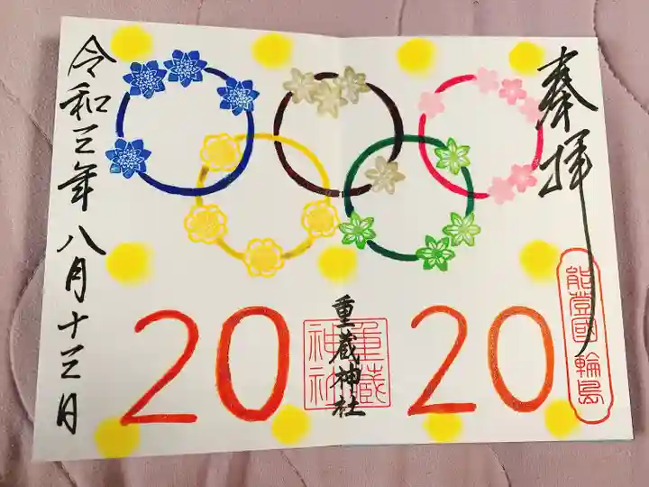 重蔵神社の御朱印