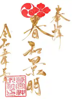 ３月金曜日御朱印は「春和景明」です。
３月３日、１０日、１７日、２４日、３１日のみとなります。