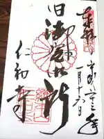 仁和寺の御朱印