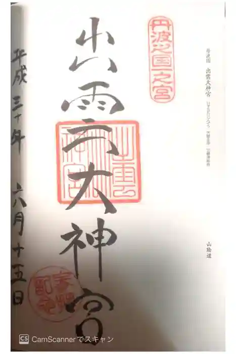 出雲大神宮の御朱印