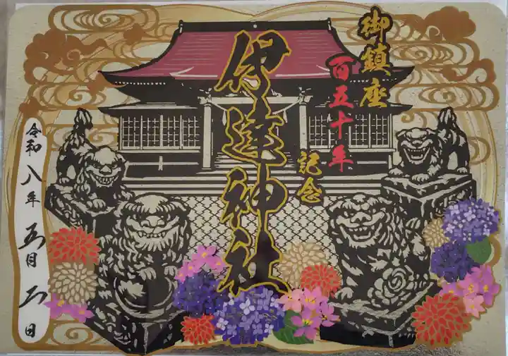 伊達神社の御朱印