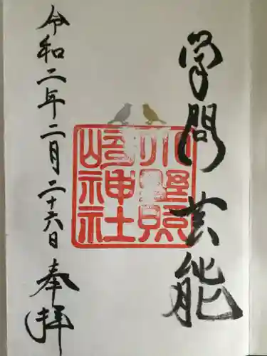 小野照崎神社の御朱印