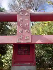 正一位内藤稲荷大明神(神奈川県)