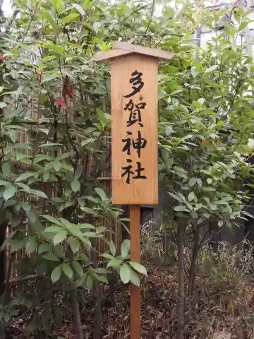 多賀神社のその他建物