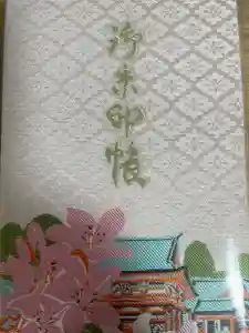 根津神社の御朱印帳2024-04-21 00:00:00 +0900