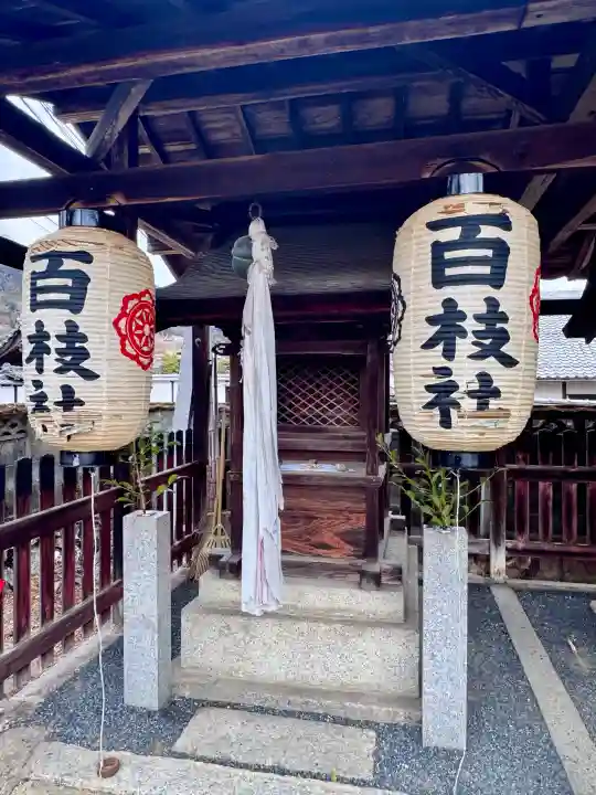 百枝天満宮の{uncategorized: "未分類", other: "その他", undefined: "問題あり", building: "その他建物", grave: "お墓", sacred_gate: "鳥居", guardian: "狛犬", statue: "像", buddha: "仏像", history: "歴史", nature: "自然", garden: "庭園", animal: "動物", pagoda: "塔", temizu: "手水舎", mountain_gate: "山門・神門", sanctuary: "本殿・本堂", subordinate: "末社・摂社", art: "芸術", scenery: "景色", jizo: "地蔵", ema: "絵馬", goshuin: "御朱印", omikuji: "おみくじ", items: "授与品その他", amulet: "お守り", goshuincho: "御朱印帳", eats: "食事", festival: "お祭り", votive_dance: "神楽", shichigosan: "七五三参", wedding: "結婚式", experience: "体験その他", initially: "初詣", around: "周辺", anti_infection: "感染症対策"}