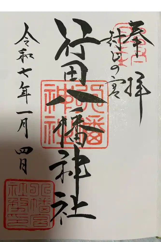 行田八幡神社の御朱印