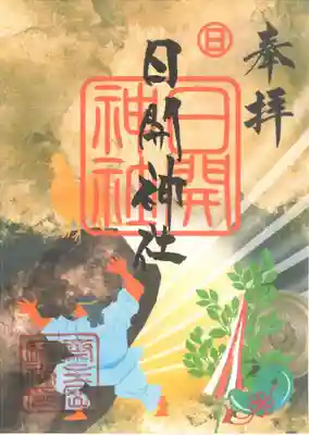 日開神社の御朱印