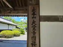 大覚寺(京都府)