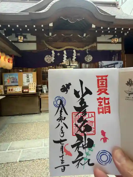 少彦名神社の御朱印