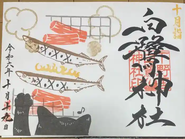 白鷺神社の御朱印