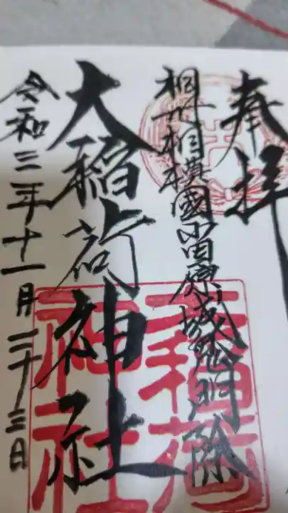 大稲荷神社(神奈川県)