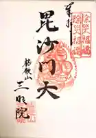 三明院(大分県)
