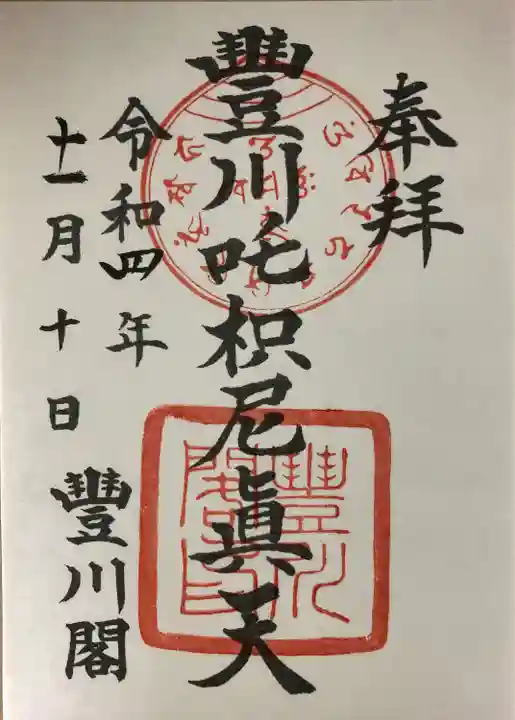 豊川閣 妙厳寺の御朱印