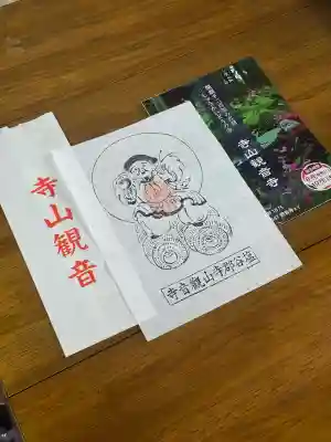 観音寺(寺山観音)(栃木県)