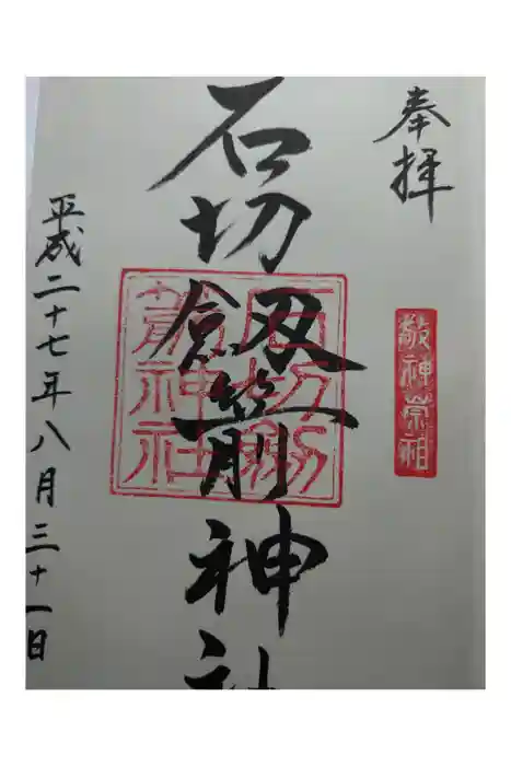 石切劔箭神社の御朱印