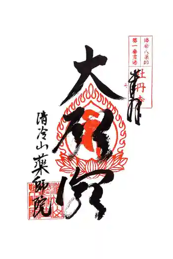 薬師院の御朱印 2026年04月