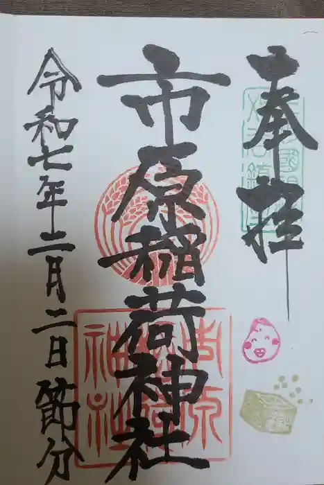 市原稲荷神社の御朱印