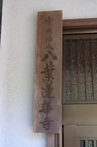 八葉蓮華寺のその他建物