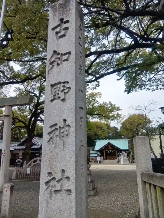 古知野神社(愛知県)