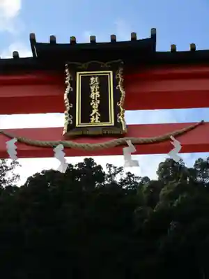 熊野那智大社(和歌山県)