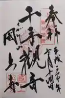 国上寺の御朱印