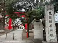 花園神社(東京都)