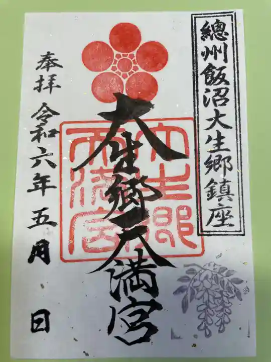 大生郷天満宮の御朱印