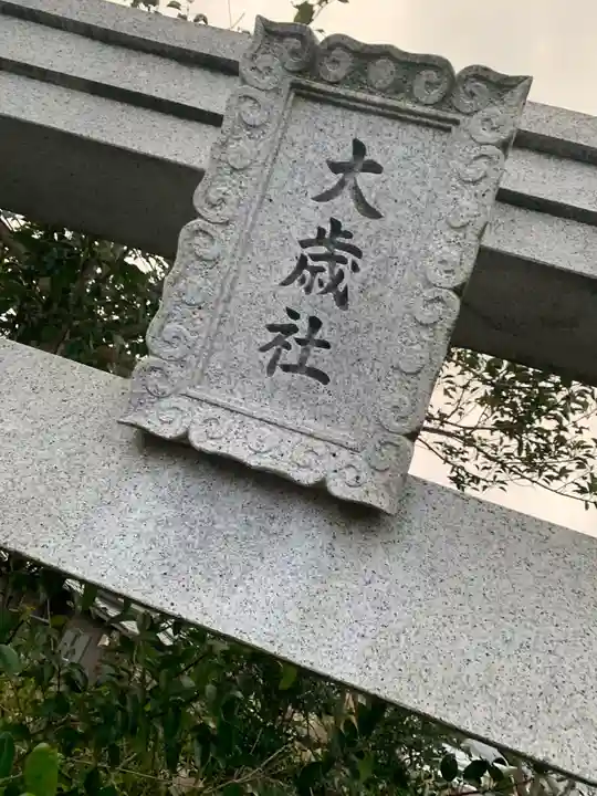 大歳社のその他建物