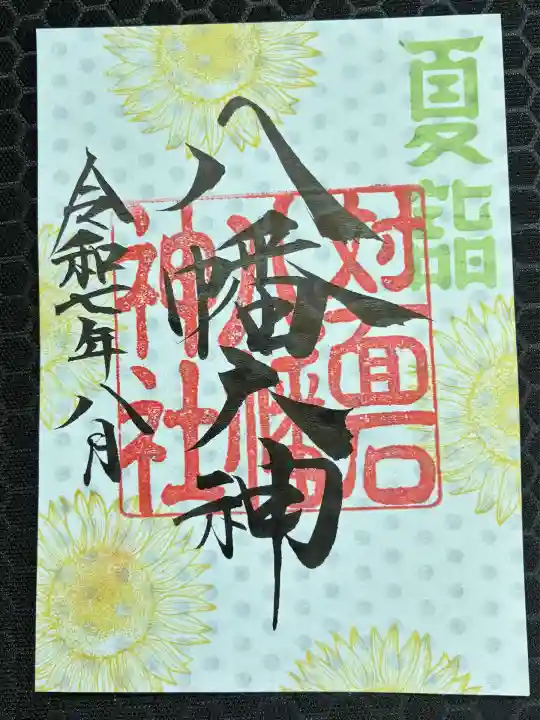 対面石八幡神社(静岡県)