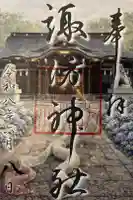 諏訪神社の御朱印