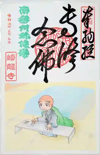 蟠龍寺の御朱印