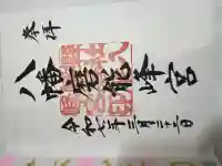 八幡磨能峰宮(山口県)