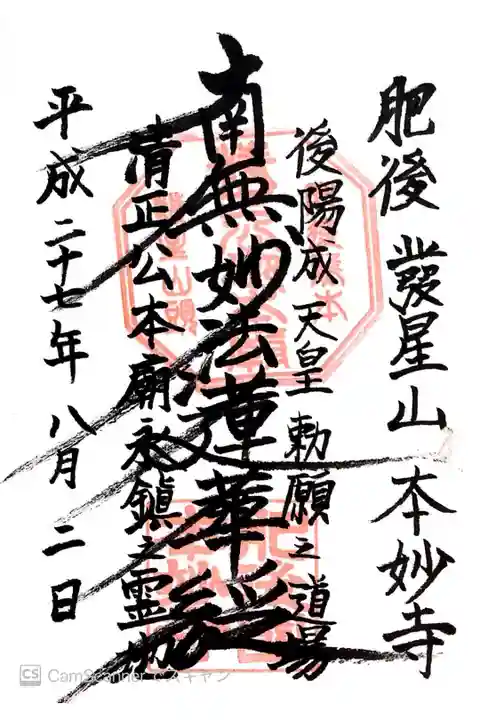 文字数日本一?の御朱印