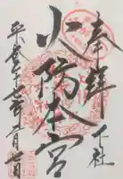 秋葉山本宮 秋葉神社 下社の御朱印