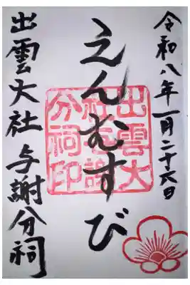 出雲大社 与謝分祠の御朱印
