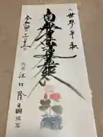 蓮久寺の御朱印