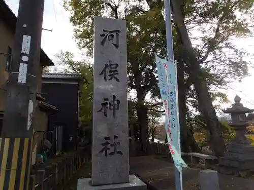 河俣神社の歴史