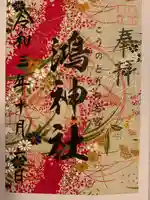 鴻神社の御朱印