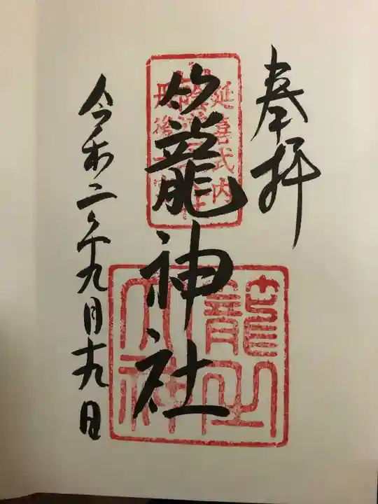 丹後一ノ宮 元伊勢 籠神社の御朱印