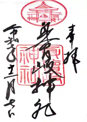身曾岐神社の御朱印